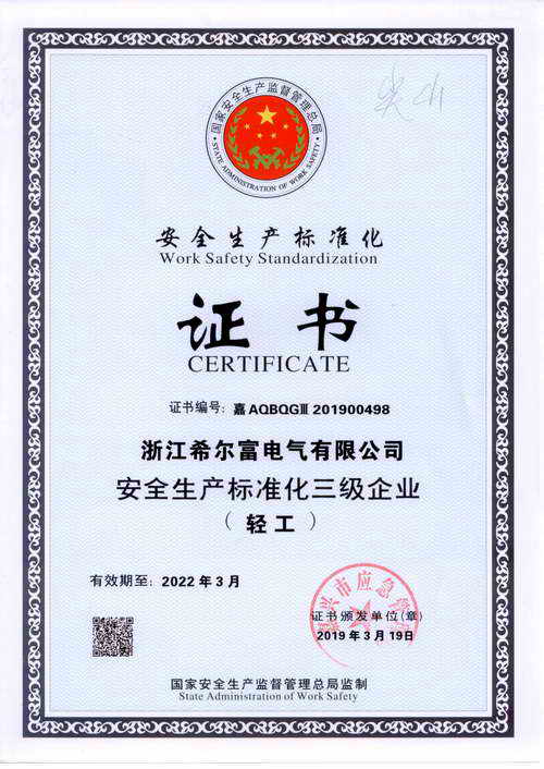 1586930917643215.jpg 安全生產標準化證書.jpg